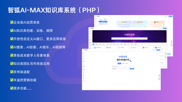 智狐AI-MAX知识库系统 企业级AI知识库 AI视频 AI智能体 AI绘画 AI音乐 思维导图全功能