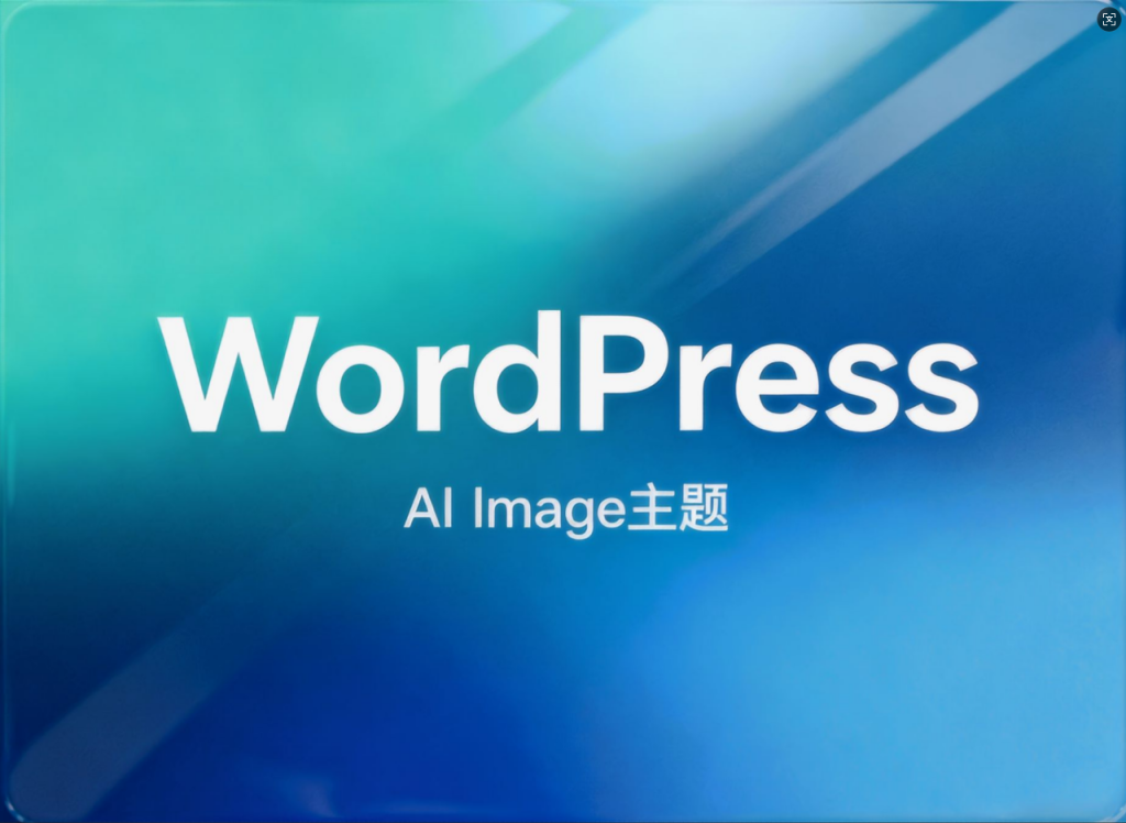 WordPress AI Image主题